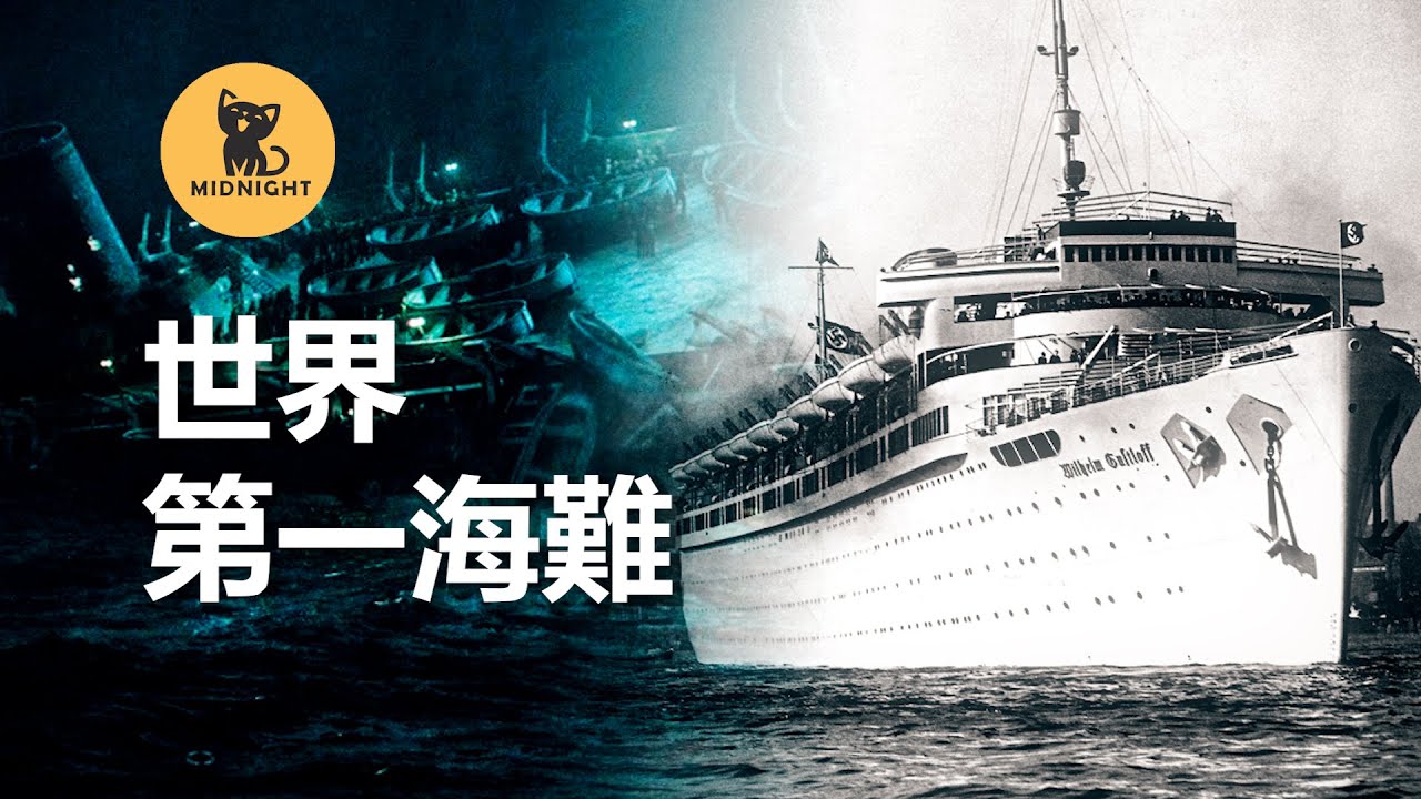 逃難遭到潛艇襲擊，9000人頃刻覆滅，世界排行第一的船難