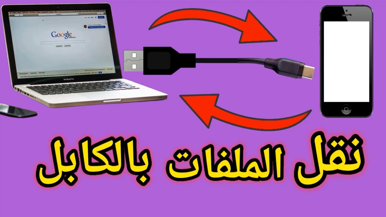 نقل الملفات بالكابل من الموبايل للكمبيوتر والعكس    الطريقة الصحيحة