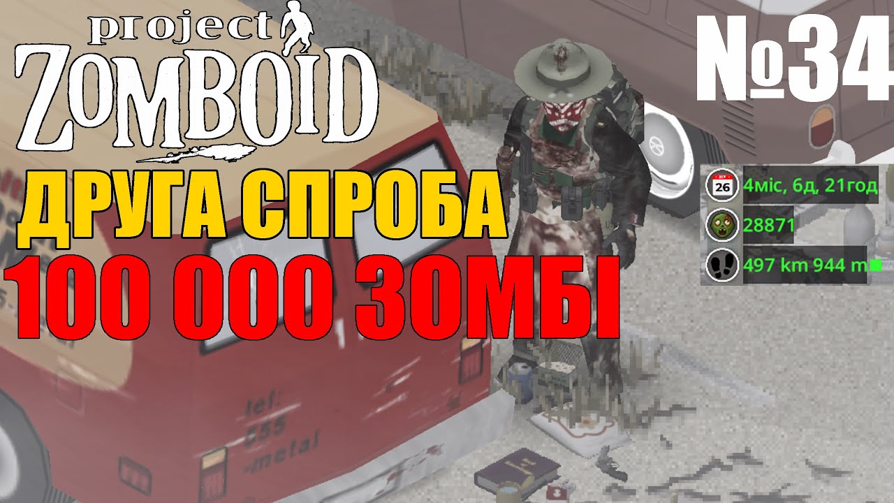 ЗБІР ПРИПАСІВ В ОКОЛИЦЯХ - ЦІЛЬ 100 000 ЗОМБІ №34 (Жабео Дероверо) Project Zomboid