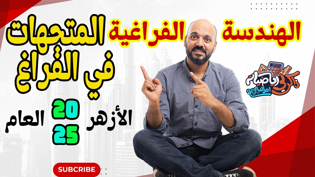 الصف الثالث الثانوي :المتجهات في الفراغ 2025 الازهر + العام