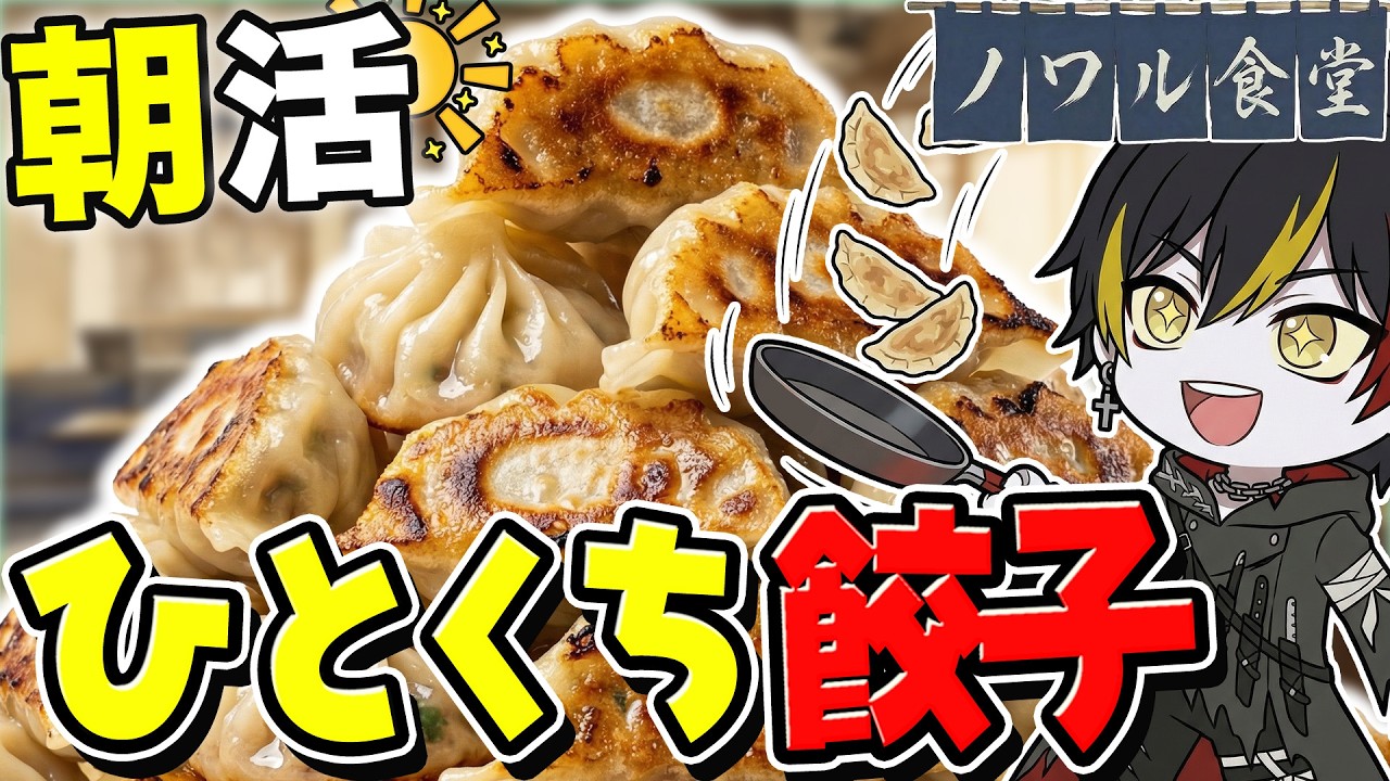 【肉汁🥟】おはようコメントで餃子を大量製造する朝活配信 | 初見歓迎 | 喰崎ノワル #shorts