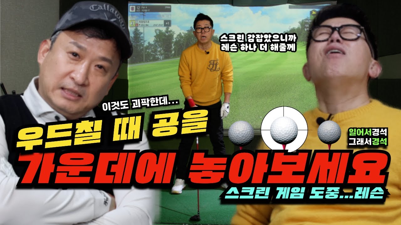 골프 | 스크린게임 한 번도 안 해 봤다는 최홍림이 감 잡으면 어떻게 변할까? | 그래서경석