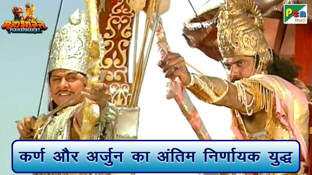 कर्ण और अर्जुन का अंतिम निर्णायक युद्ध | Mahabharat (महाभारत) Best Scene | B R Chopra | Pen Bhakti