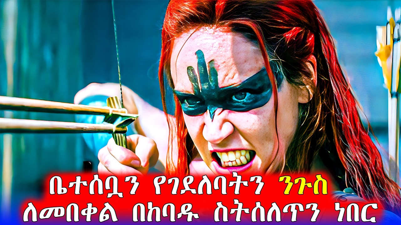 🔴ከ 20 ዓመት ስልጠና በኋላ ለበቀል መጣች  | Mert Films - ምርጥ ፊልም