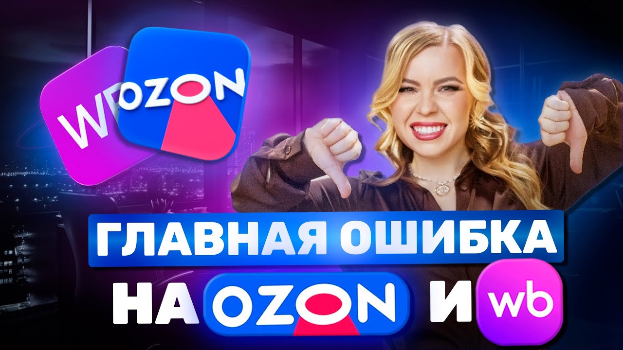 ПОЧЕМУ 70% ЗАКАЗОВ С OZON И WB ВОЗВРАЩАЮТ? ДВЕ ГЛАВНЫЕ ОШИБКИ #ozon #wildberries #озон #вайлдберриз