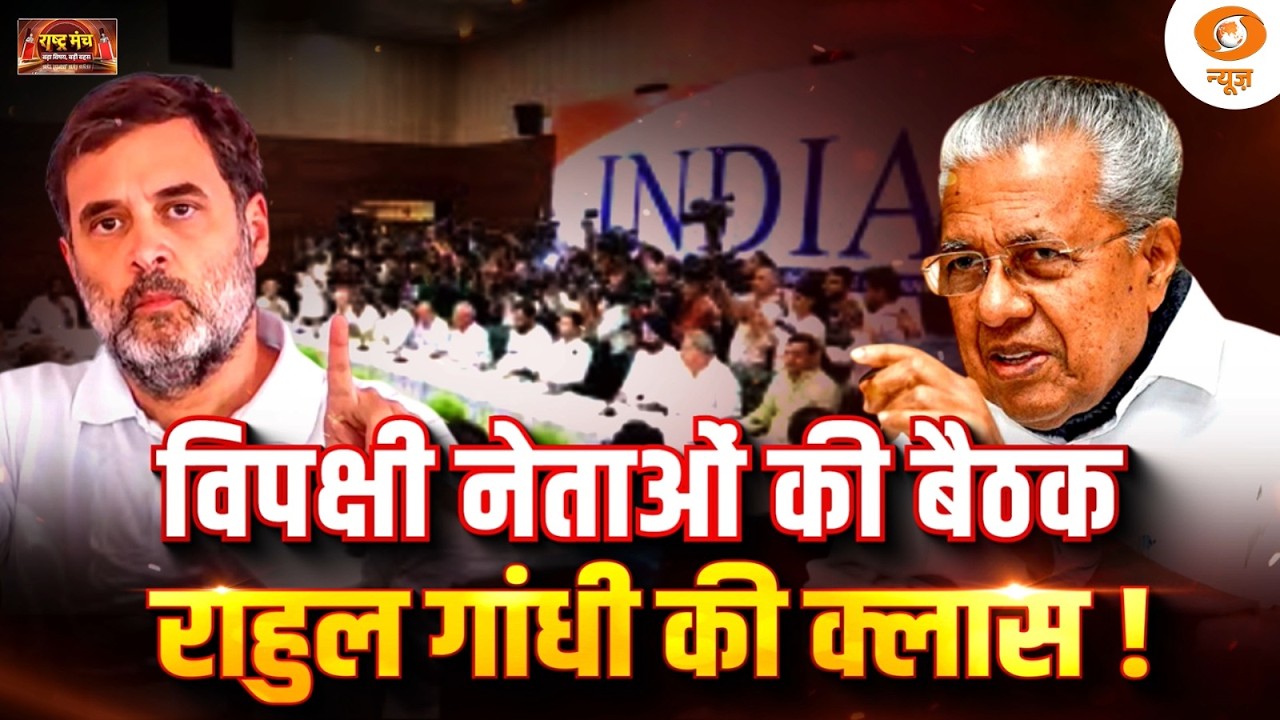 Rashtra Manch LIVE: विपक्षी नेताओं की बैठक Rahul Gandhi की क्लास ! | INDIA Alliance | DD News