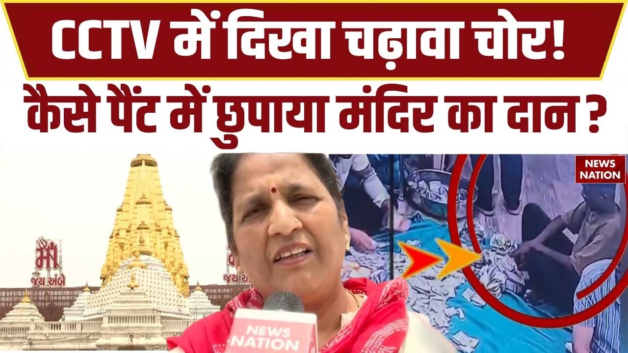 Ambaji Temple Donation Theft: अंबाजी मंदिर में भी दान चोरी | CCTV में कैद चोरी की वारदात | Gujarat