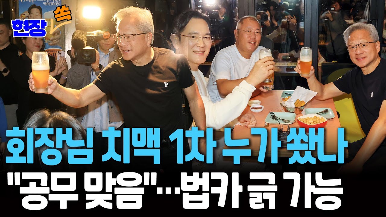 [현장쏙] 젠슨 황&middot;이재용&middot;정의선, 1차 치맥 누가 쐈나&hellip;업무의 연장 맞죠? 법카 긁 가능! / 연합뉴스TV(YonhapnewsTV)