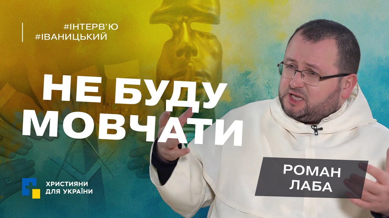 Негайно відлучити ієрархів-єретиків| Роман ЛАБА