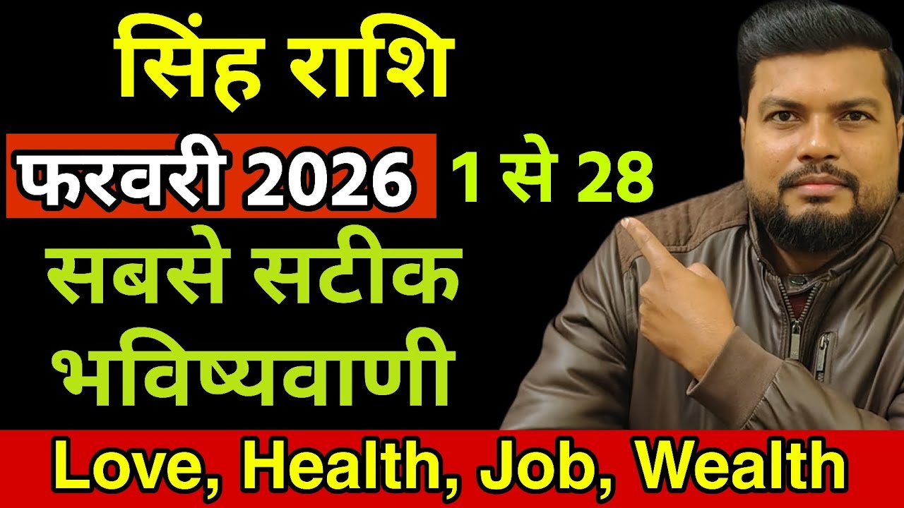 Leo Feb 2026 सिंह राशि | धन नौकरी और सेहत का पूरा सच मिलेगा सच्चा प्यार या करियर में होगा बड़ा धमाका