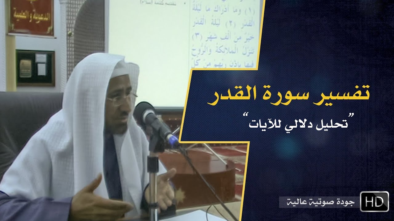 تفسير سورة القدر || د. عويض العطوي