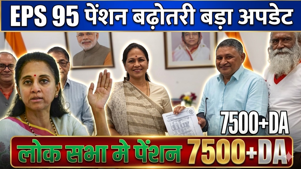 👉 EPS 95 Pension Latest News Today | MP Supriya Sule Latest Speech in Lok Sabha | Pension Update
