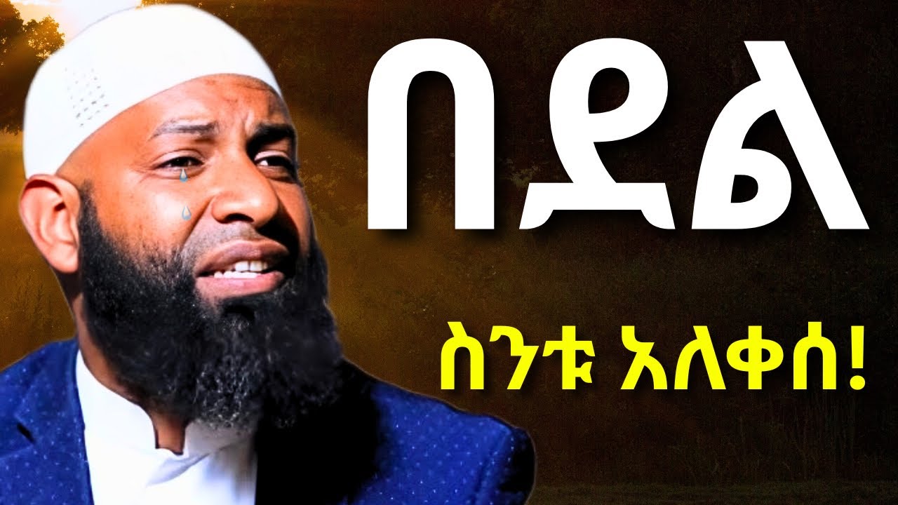 በደል በዛ ስንቱ አለቀሰ ልብ የሚነካ ሀዲስ | ኡስታዝ ካሚል ጣሀ | Ustaz Kamil Taha Hadis 