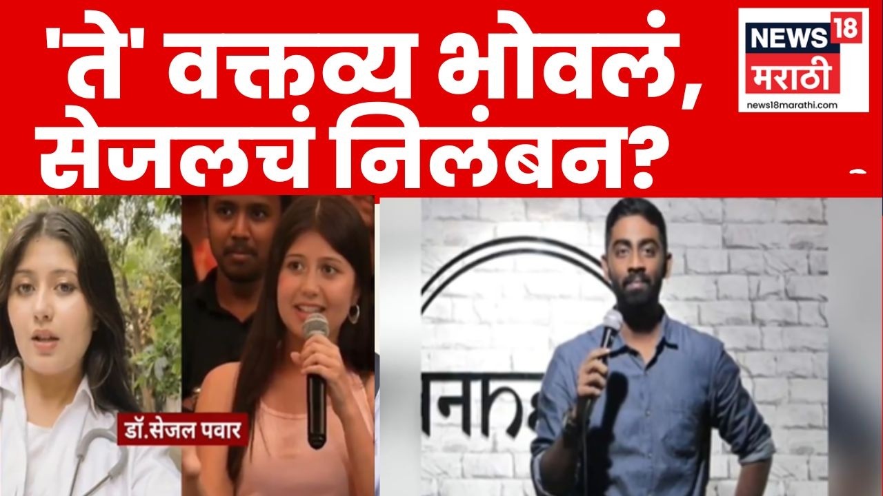 Sejal Pawar News | 'ते' वक्तव्य भोवलं,सेजलचं निलंबन होणार? मोठी अपडेट समोर | Pranit More Show