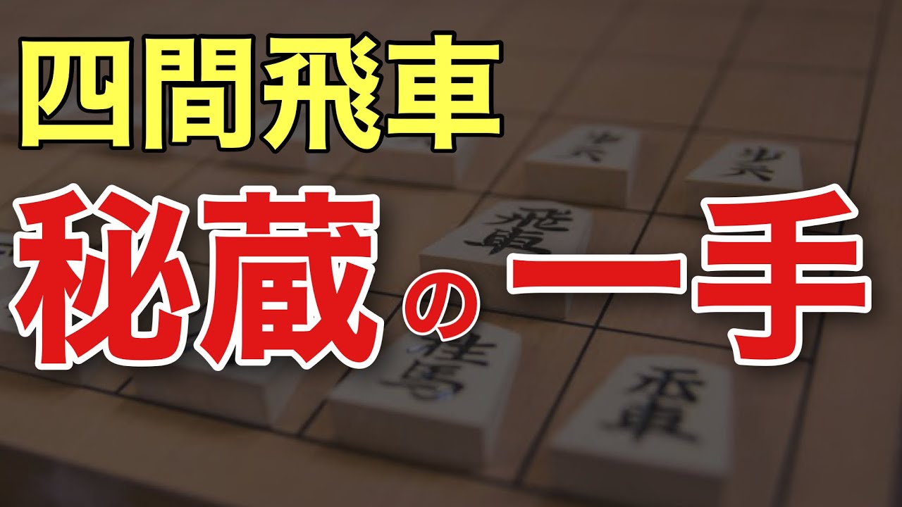 四間飛車の革命！？藤森先生の秘蔵の一手