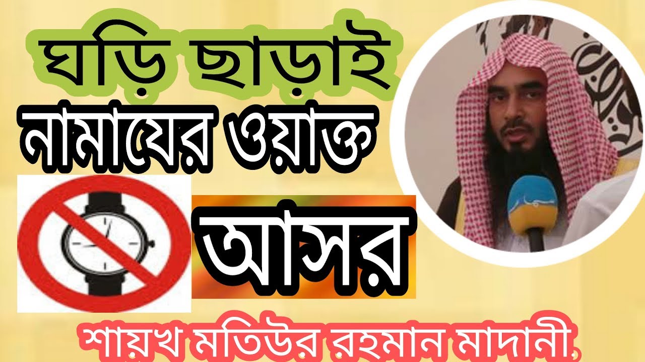 আসর নামাজের ওয়াক্ত দুইটা, আসর নামাযের ওয়াক্ত কখন শুরু হয় কখন শেষ হয় by Sheikh Motiur Rahman Madan