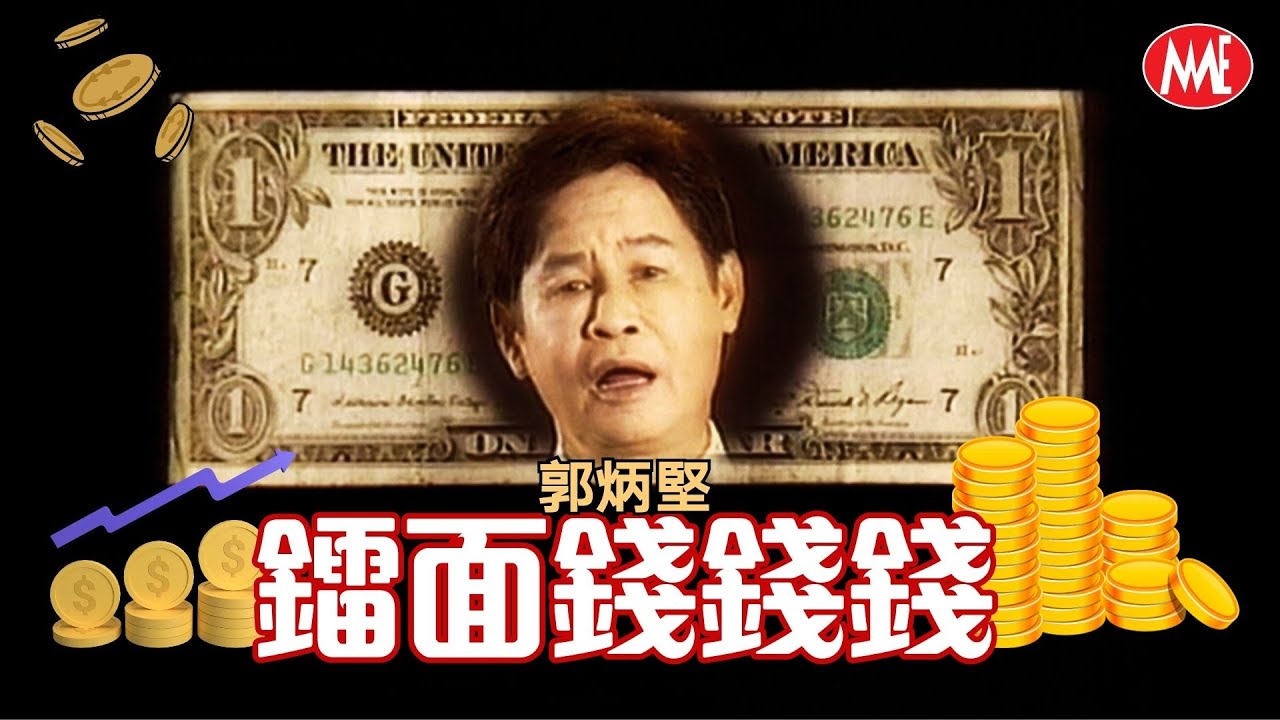 【粵語懷舊經典MTV】郭炳堅《鐳面錢錢錢》(Official Video)