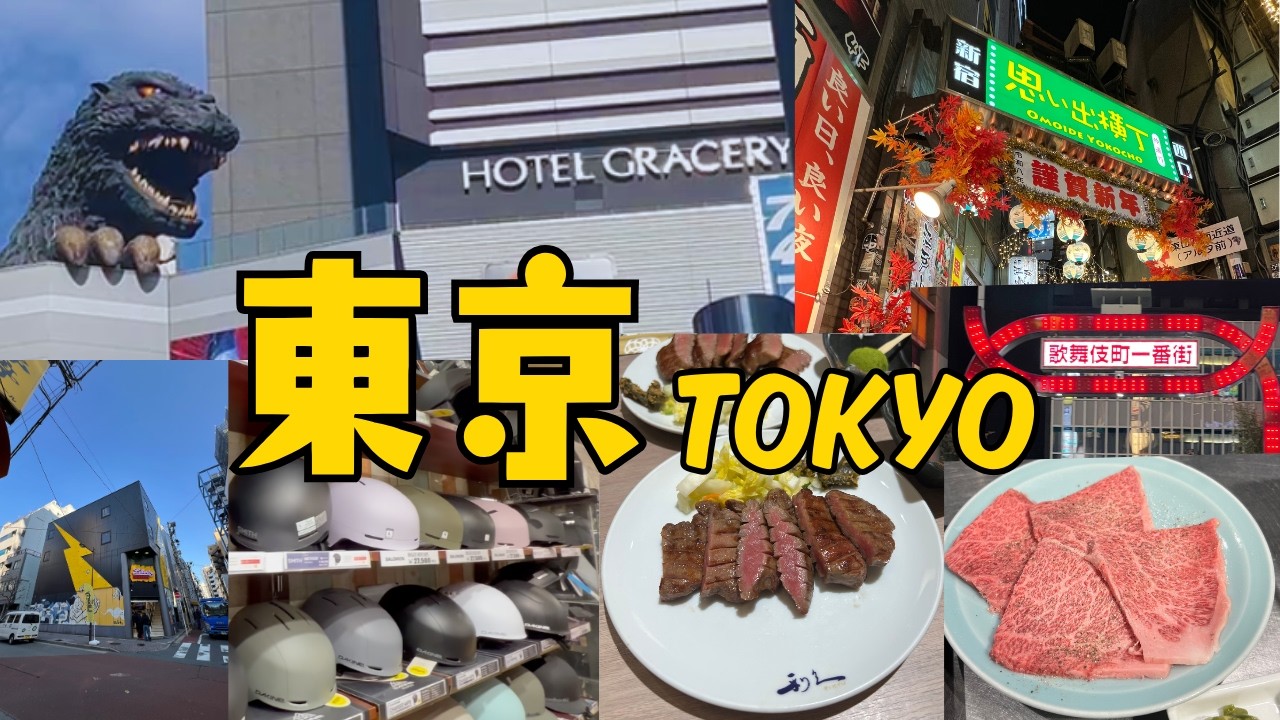 【2026東京Vlog】新宿Hotel Gracery Shinjuku酒店開箱 ｜Alpen滑雪用品｜Don Don燒肉店｜御茶之水雪具街｜思出橫丁居酒屋｜利久仙台牛舌｜Jan 2026