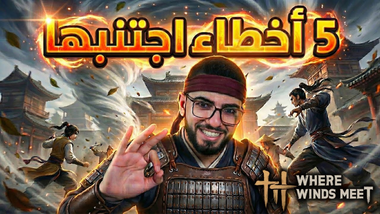 أهم 5 اخطاء لا توقع فيها كلاعب في حيث تلتقي الرياح!