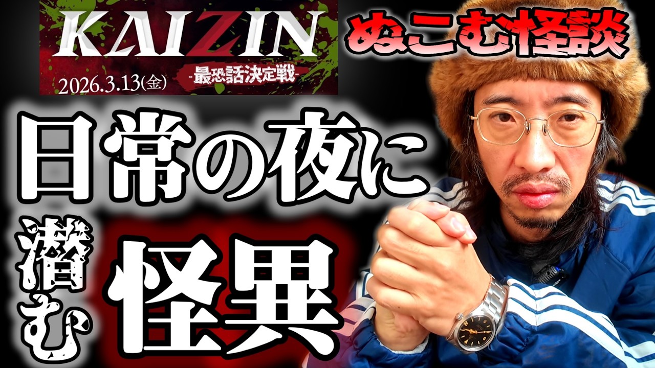 【ぬこむ怪談】日常の夜に潜む怪異…あなたのすぐ傍にもありませんか？【怪談】【怪異】【不思議な話】