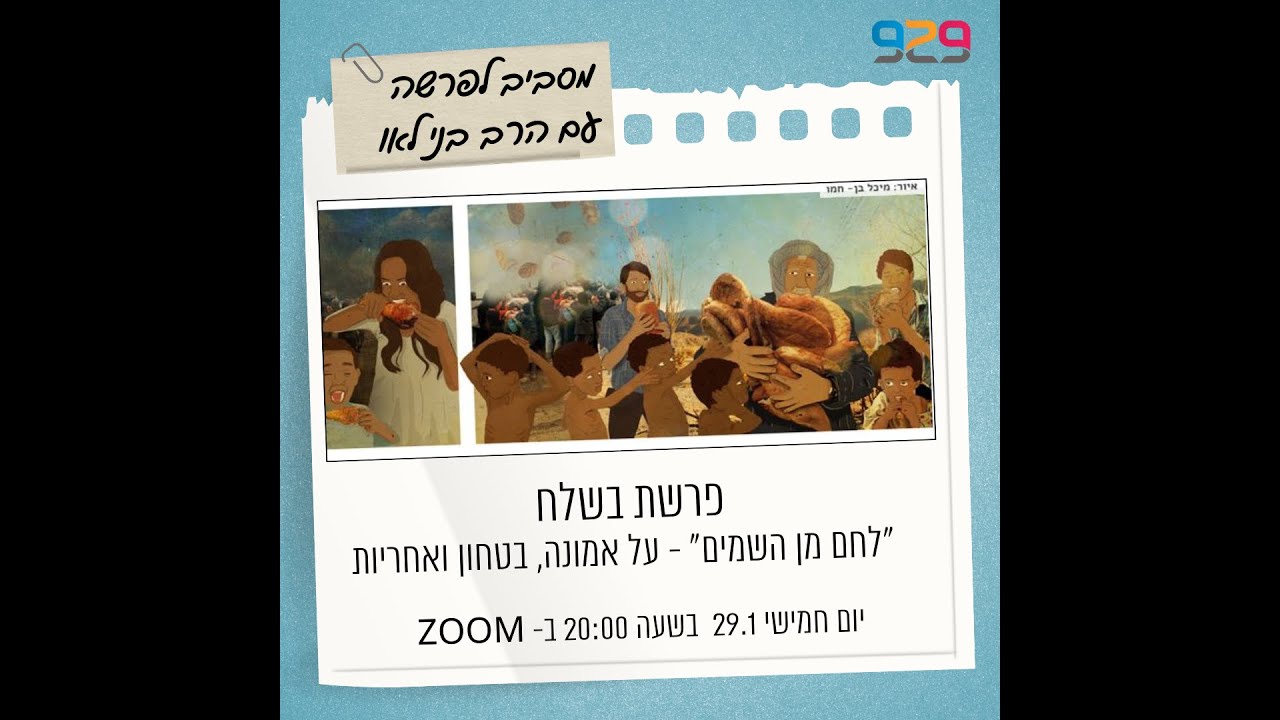 פרשת בשלח: ״לחם מן השמים״ - על אמונה, בטחון ואחריות- עם הרב בני לאו