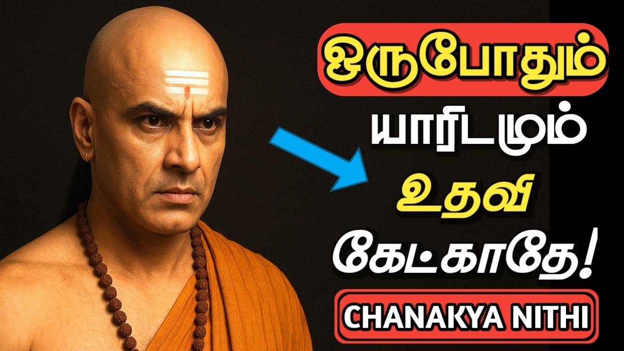 ஒருபோதும் யாரிடமும் உதவி கேட்காதே! | Chanakya Nithi Tamil | சாணக்கிய நிதி வாழ்க்கை பாடம்