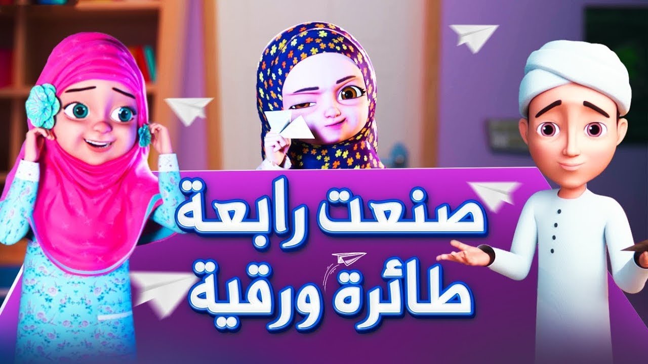 صنعت رابعة طائرة ورقية | هل كانت رابعة شقية أم مبدعة؟