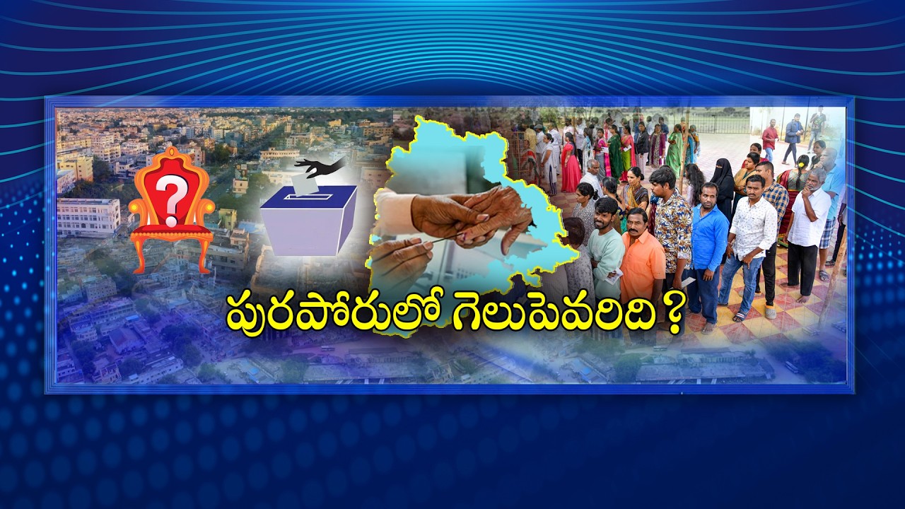 #Spotlight | పురపోరులో గెలుపెవరిది...? | Telangana Municipal Election Results