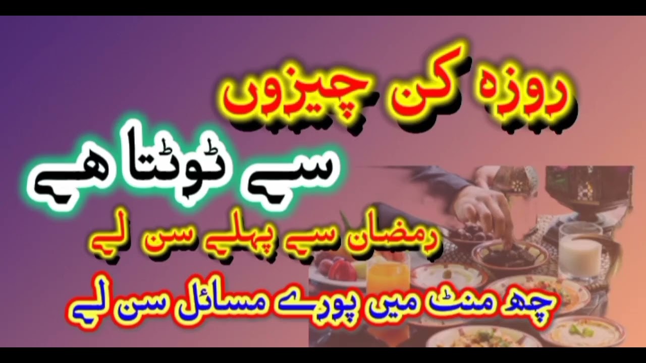 روزہ کن چیزوں سے ٹوٹتا ھے رمضان سے پہلے سن لے چھ منٹ میں پورے مسائل سن لے