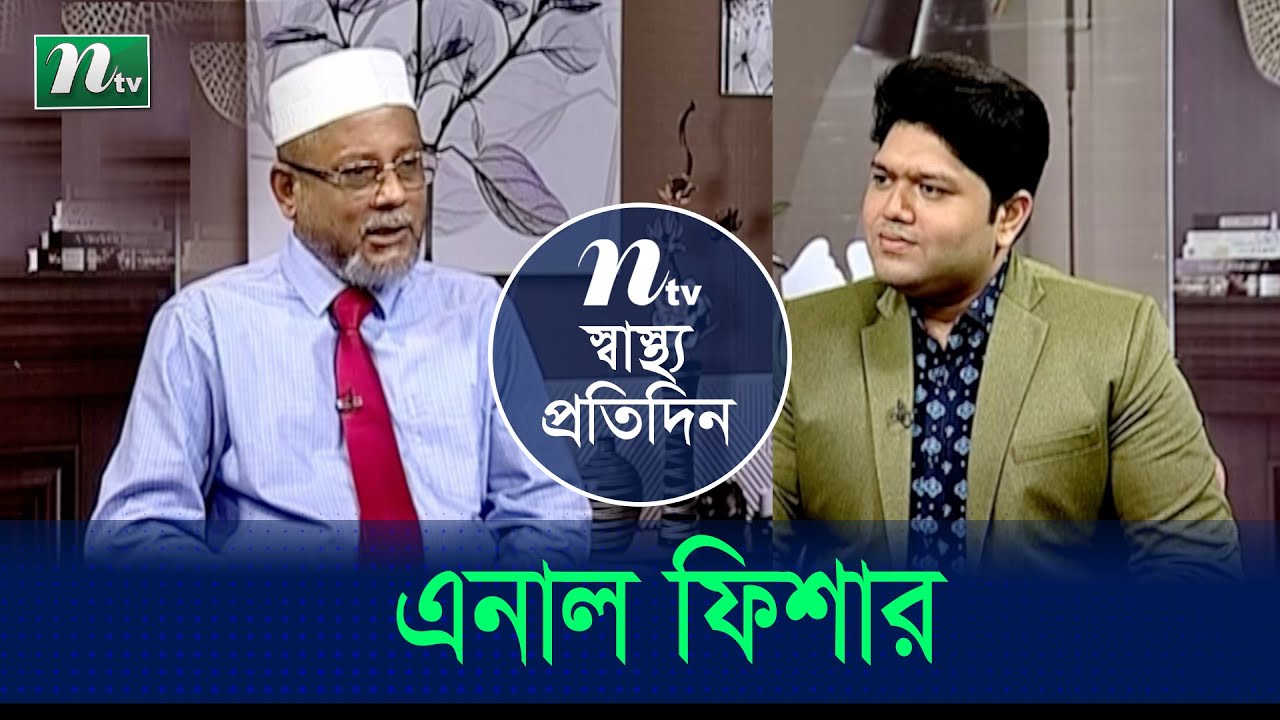 মলদ্বারে এনাল ফিসার ও ফিস্টুলা কী? কিভাবে পার্থক্য করব। Shastho Protidin | EP 4594 |