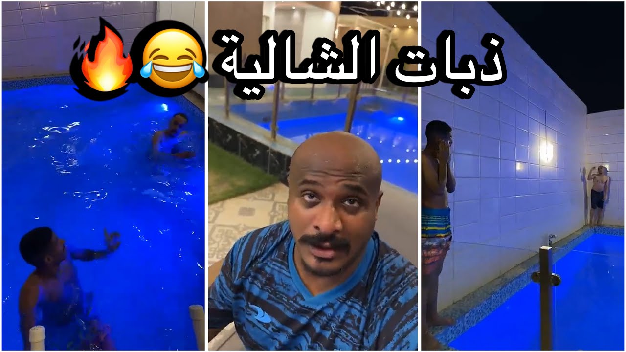 سنابات سلوم بطي | اخيرا راحو شالية ذبات رايحه جاية 🤣🔥 روك مايقدر يسبح