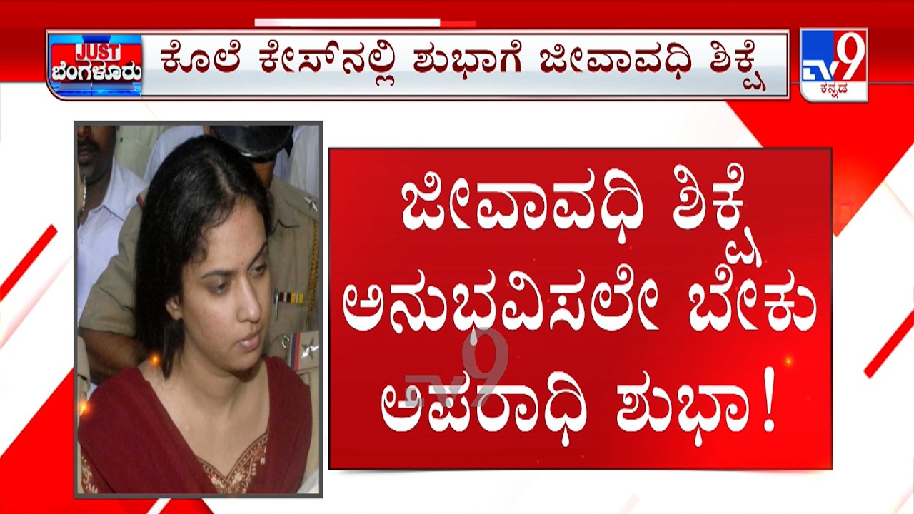 Ring Road Shubha Case: ರಿಂಗ್ ರೋಡ್ ಶುಭಾ ಕ್ಷಮಾದಾನ ಅರ್ಜಿ ತಿರಸ್ಕಾರ | ಕೊಲೆ ಪಾತಕಿಗೆ ಜೈಲುವಾಸವೇ ಗತಿ