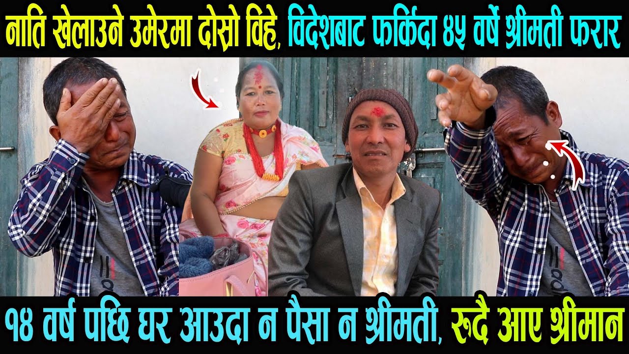 नाति खेलाउने उमेरमा दोस्रो विहे, १४ वर्ष विदेश बसेका श्रीमान भक्कानिदै रोए, न पैसा न श्रीमती