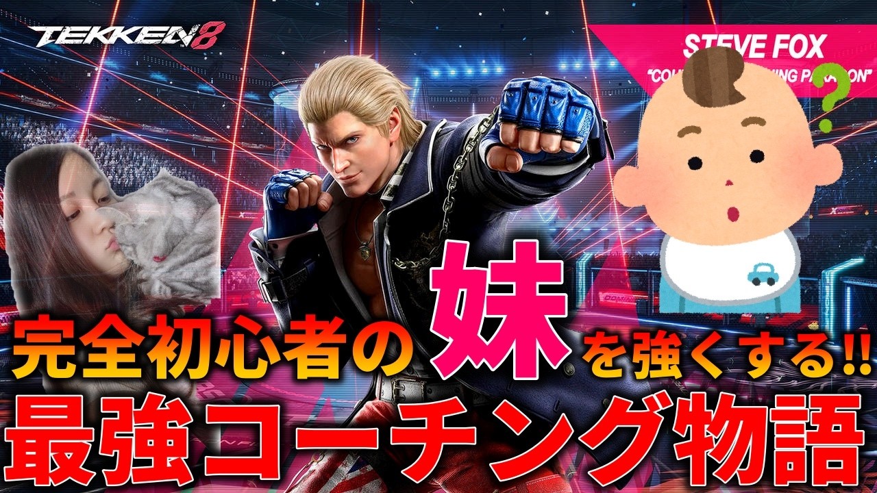 🔴LIVE 【鉄拳8編】まいちーマスカプ前ラストチャレンジ！！！完全初心者の妹を強くする！ばれちーCHの精神と時の部屋！【女性実況】