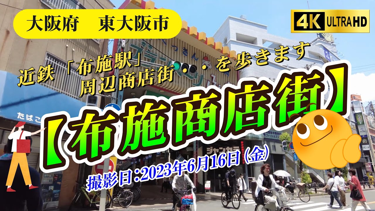 【4K】【布施商店街】近鉄🚃「布施駅前」周辺の商店街を散策　ここは大阪府・東大阪市です。過去には「布施市」でもありましたネ・・