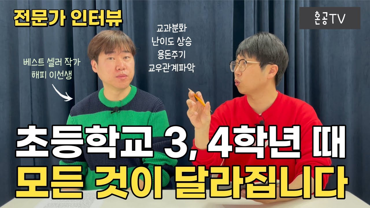 [전문가인터뷰] 초등학교 3,4,5,6학년 부모님들이 꼭 알아야 할 알짜정보 요약 feat. 이상학 해피이선생님 / 혼공TV