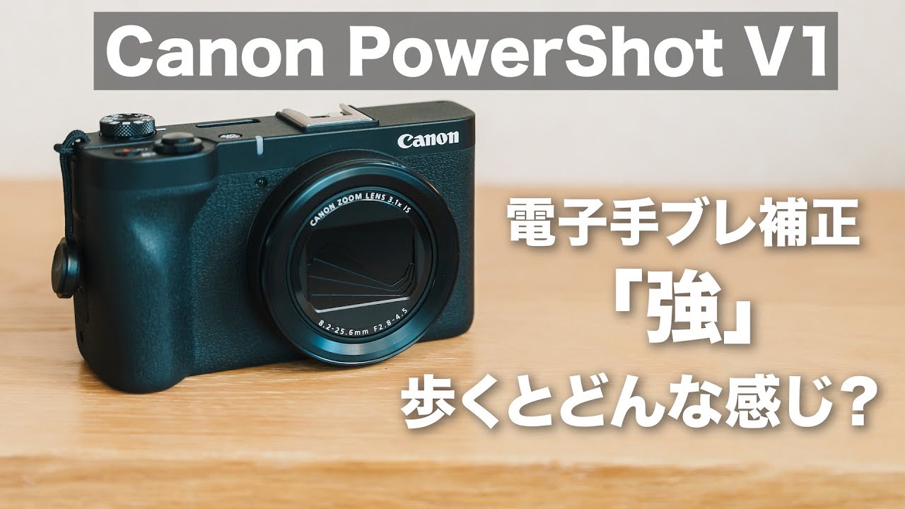 電子手ブレ補正「強」で歩く！キヤノン PowerShot V1