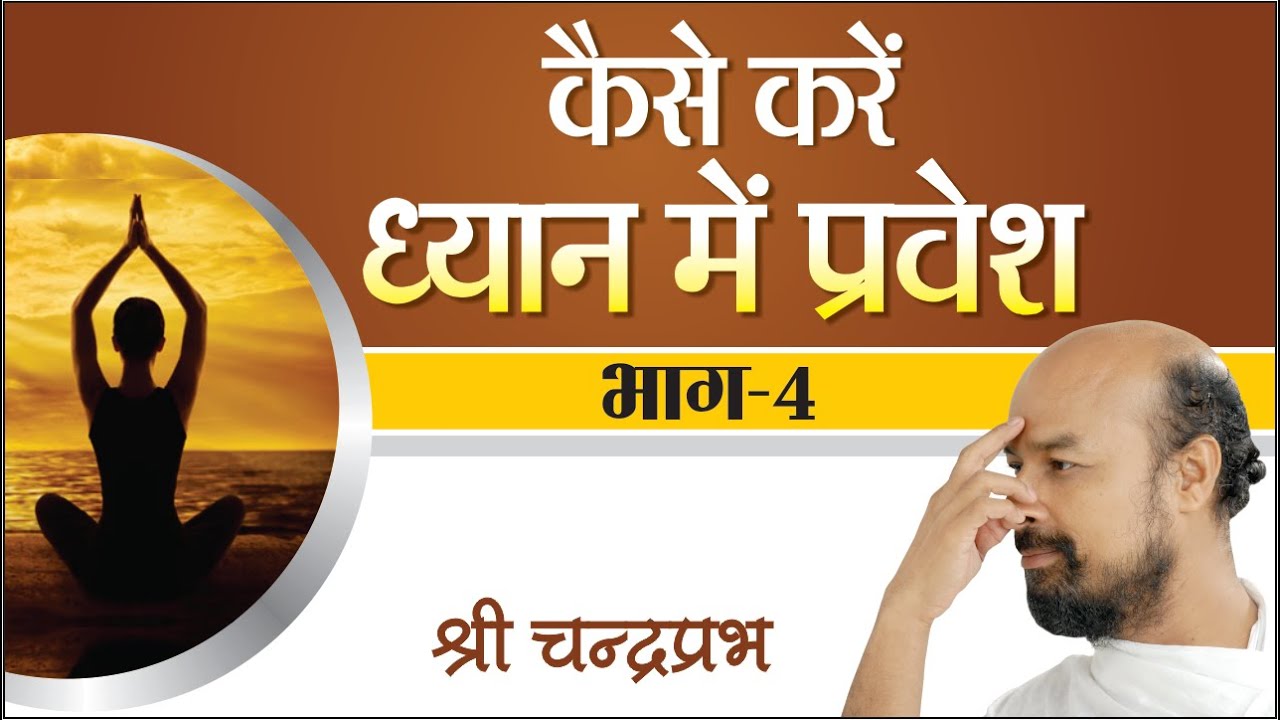 Kaise kare Dhyan Me Pravesh - Part 4 #श्रीचंद्रप्रभ #ShriChandraprabh