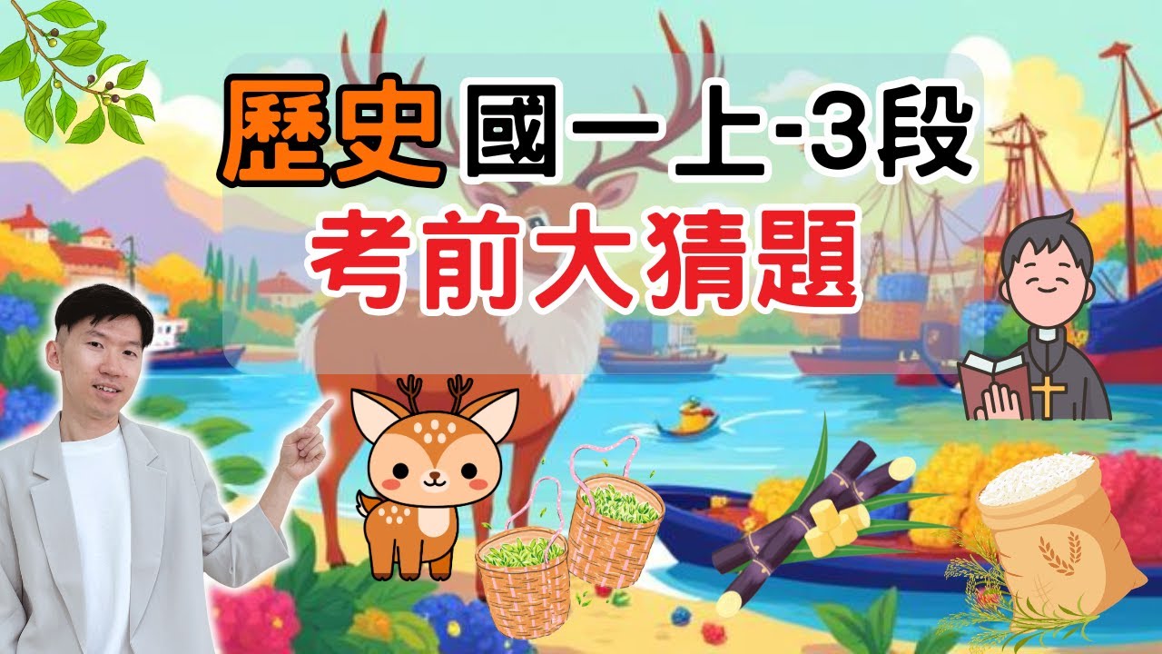 最新版 歷史 國一上 第3次段考 考前大猜題 重點整理 筆記 清朝農業 商業 郊商 洋行 社會文化 械鬥 民變 宗族信仰 傳教士