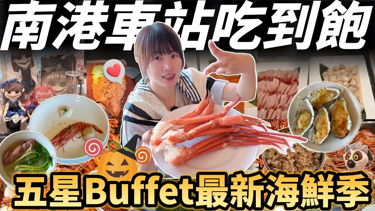 【敘日全日餐廳】澎湃海港季吃到飽🦞 現煎干貝、三大蟹腳、爆蛋香箱蟹全上桌！生魚片、甜蝦、胭脂蝦、煎鮭魚、爐烤牛排、甜點冰淇淋一次滿足✨ #buffet #吃到飽