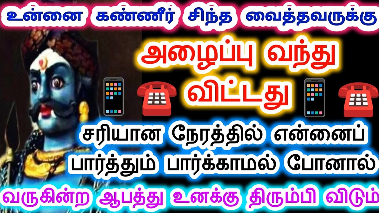 என்னைப் பார்க்காமல் போனால் ஆபத்து வரும்.karupan vakku/ Sri pathinettam padi Karuppasamy.