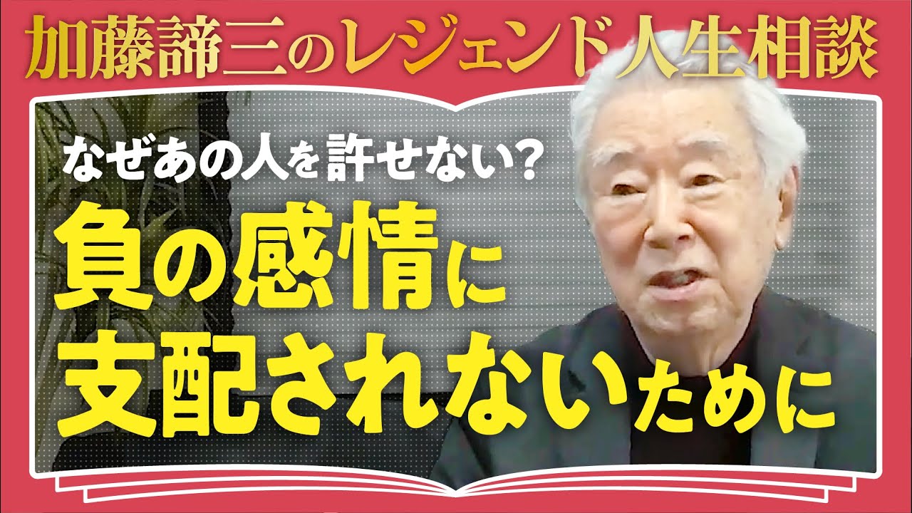 【他人を許せない理由】「あなたが憎んでいるのは"あなた自身"」心理学者・加藤諦三が解説！人生が楽になる「抑圧された感情」に気づく方法