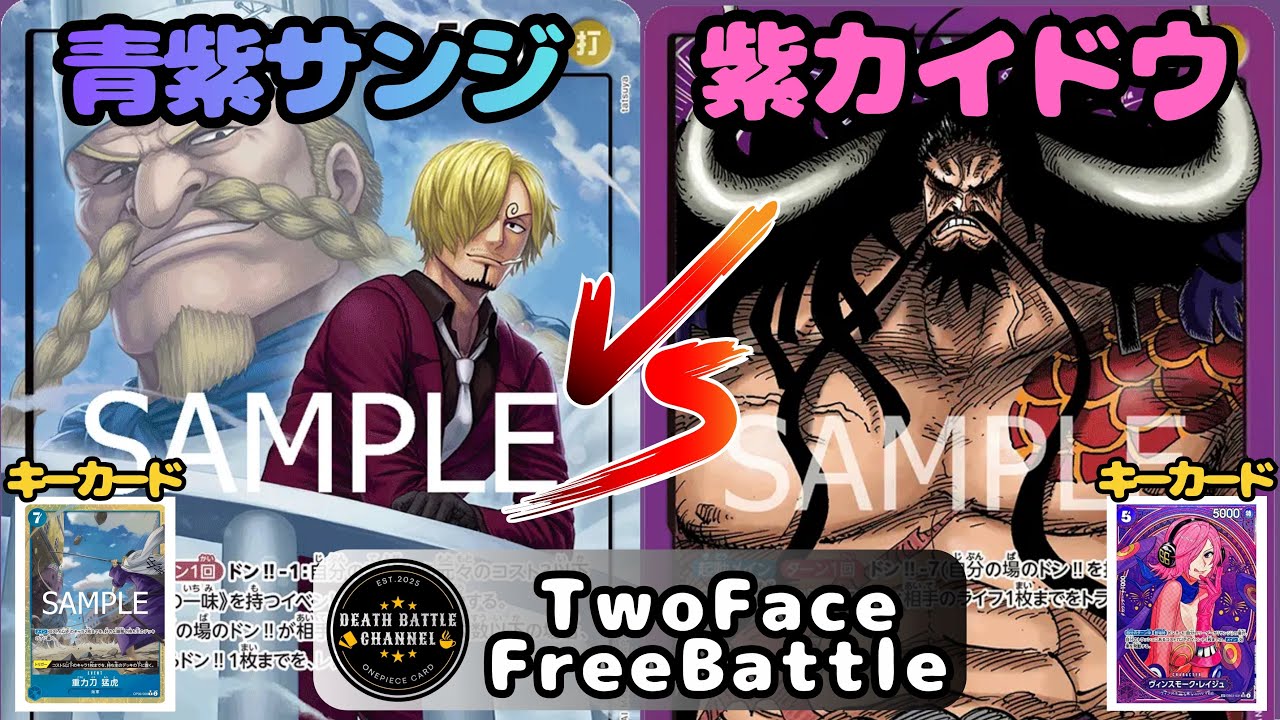 #261  【ワンピースカード】 青紫サンジvs紫カイドウ ［対戦動画］