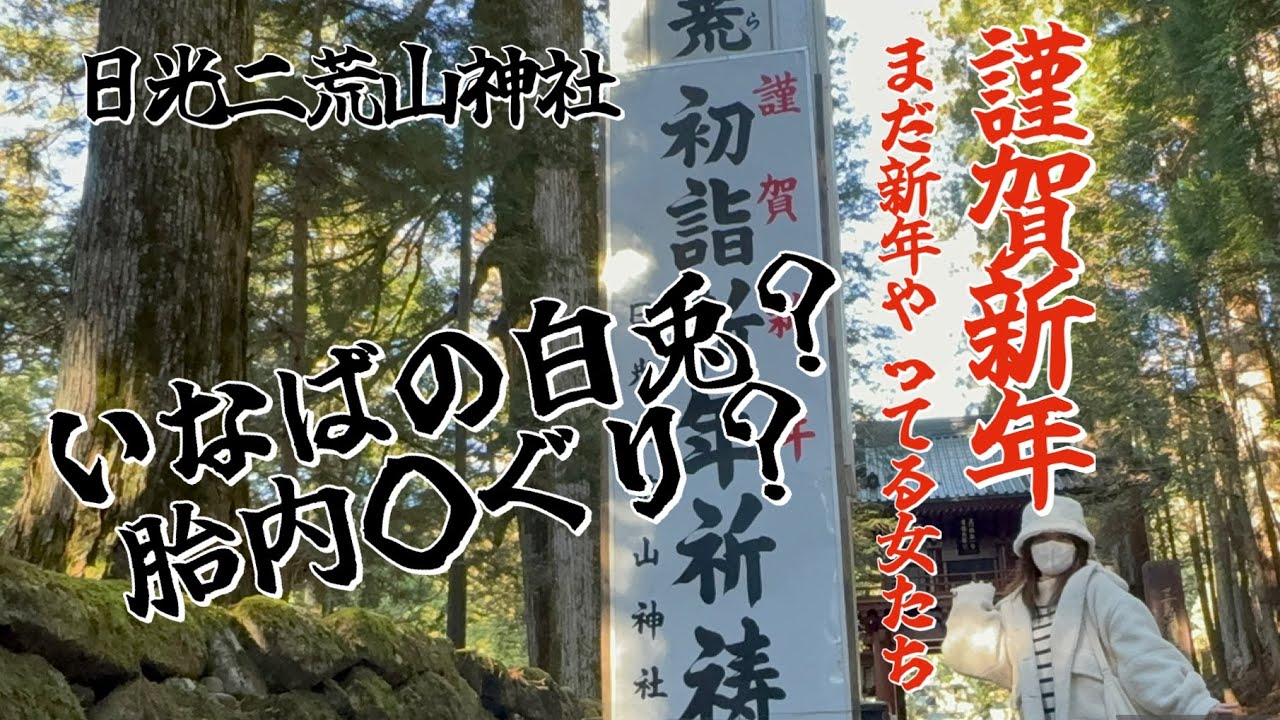【日光　二荒山神社】うさぎとサメの昔話って知ってる？