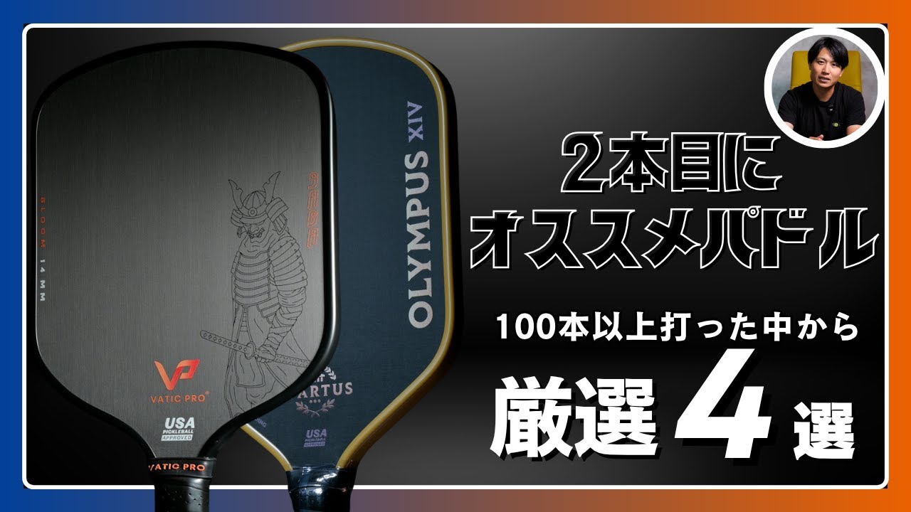 【脱・初心者】2本目に買いたいオススメパドル4選【ピックルボール】