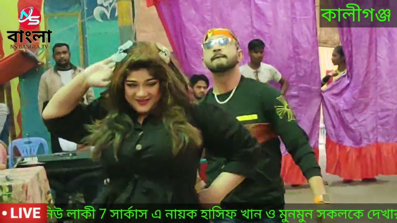 দি নিউ লাকী 7 সার্কাস এ নায়ক হাসিফ খান ও মুনমুন এর অসাধারণ ডান্স।