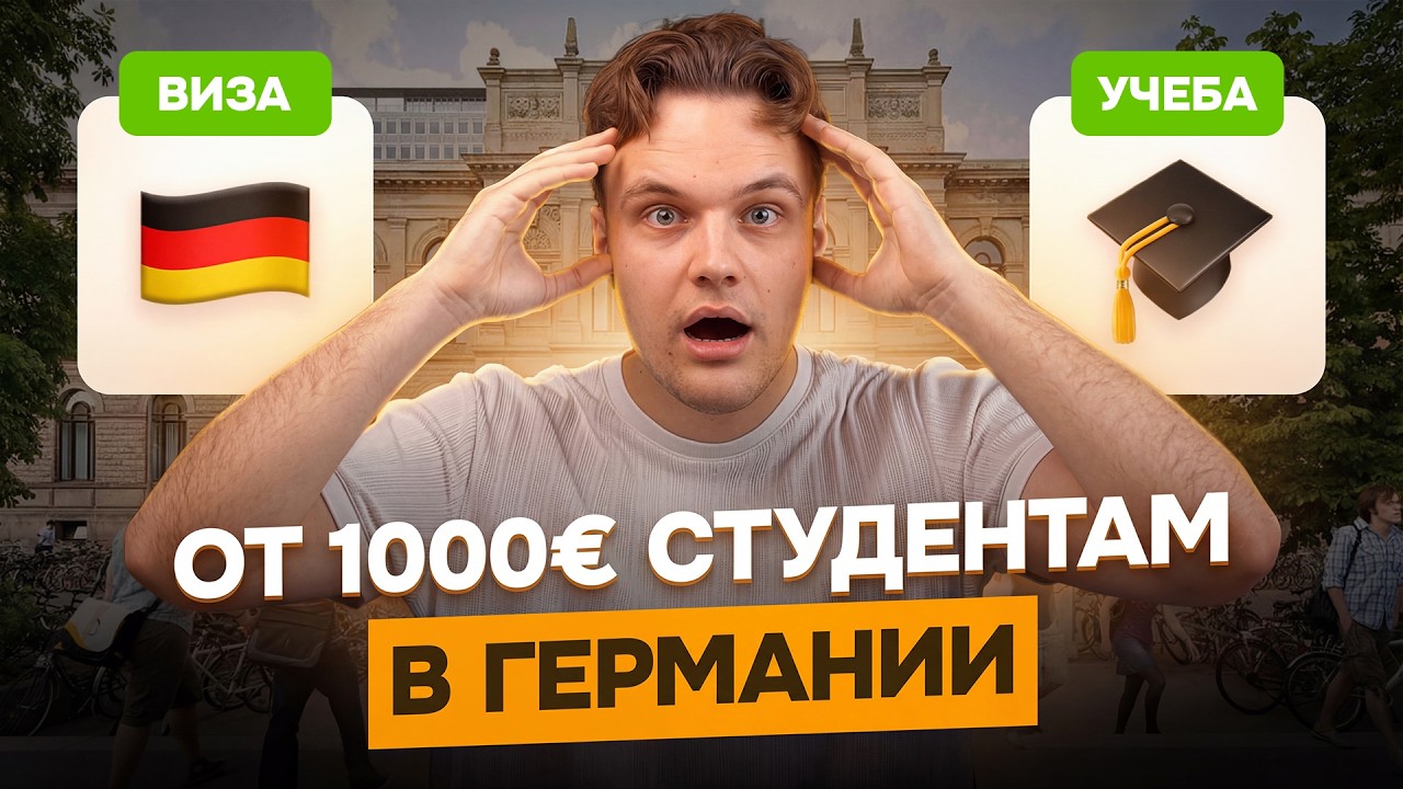 Вам за это ЗАПЛАТЯТ / Как бесплатно поступить в Европу из СНГ в 2026-2027 году