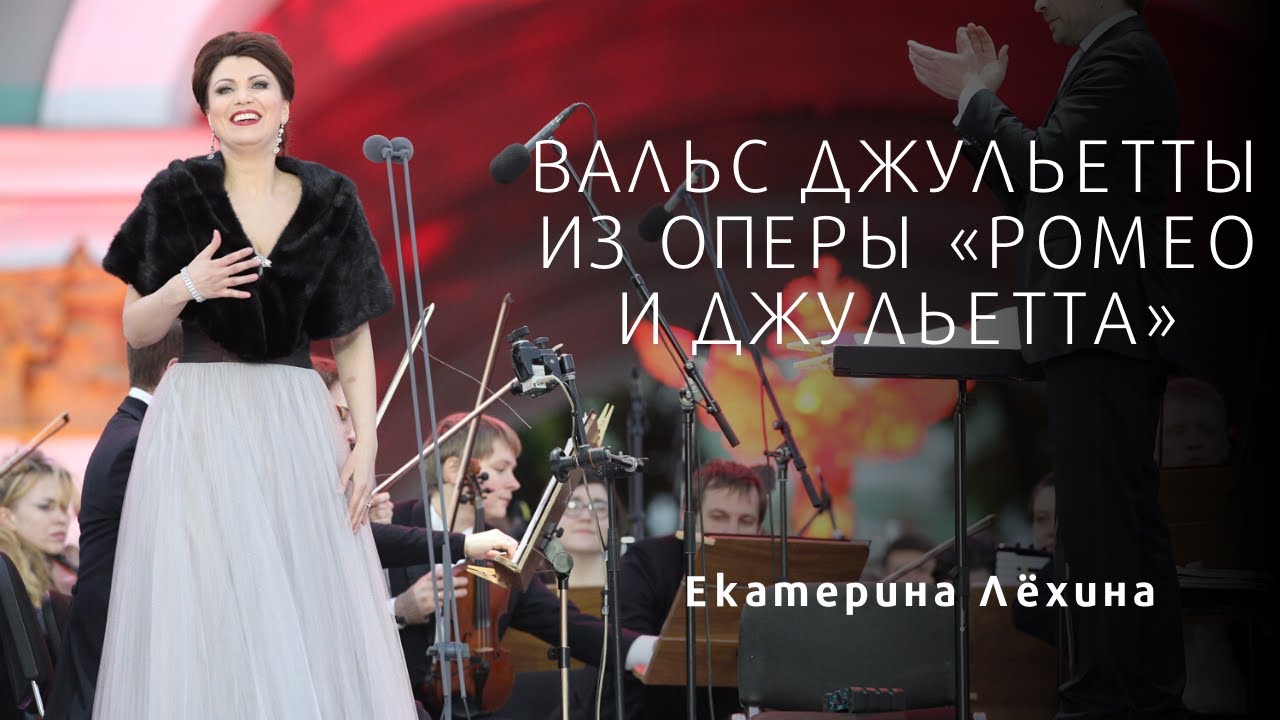 Вальс Джульетты - Екатерина Лёхина / Juliette’s waltz - Ekaterina Lekhina