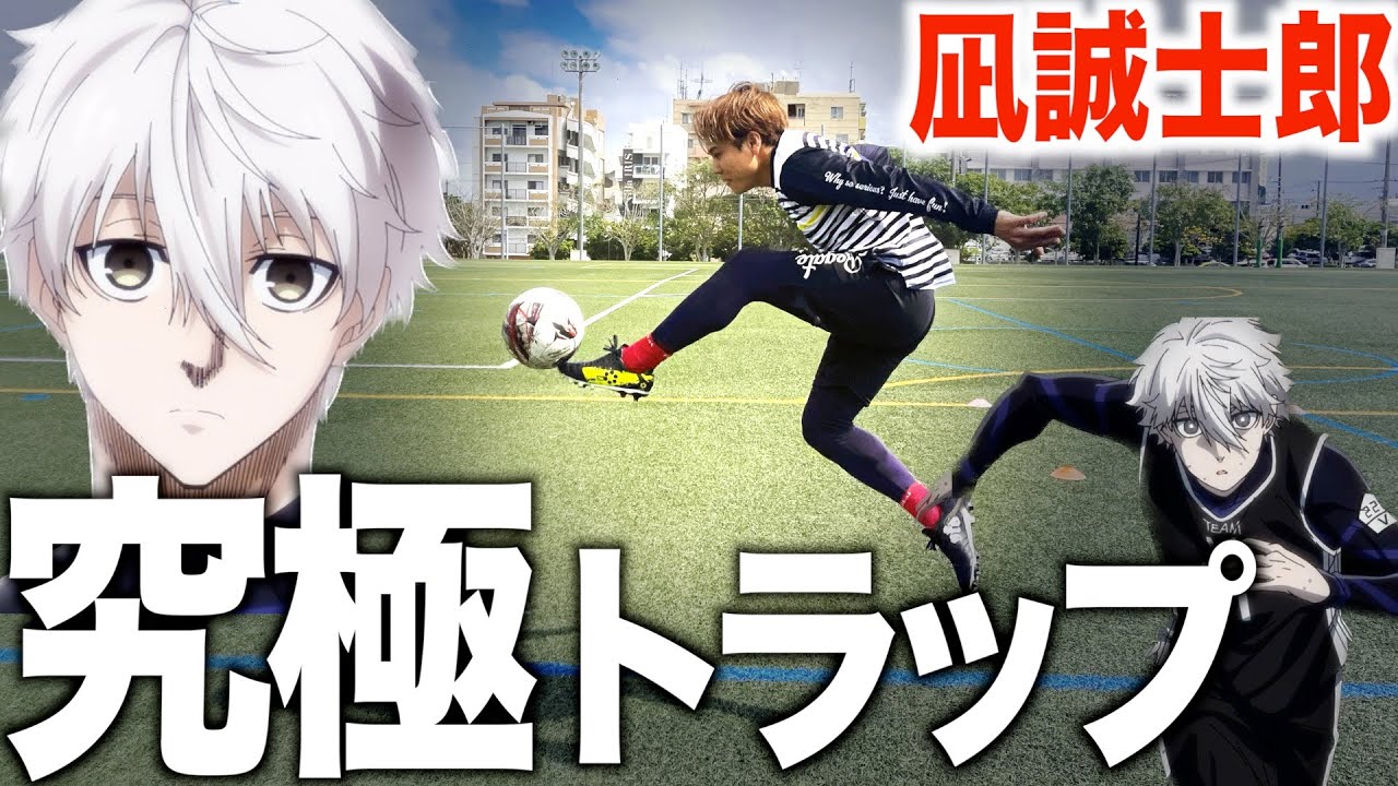 【ブルーロック】トラップ極めたら凪誠士郎を越えた！