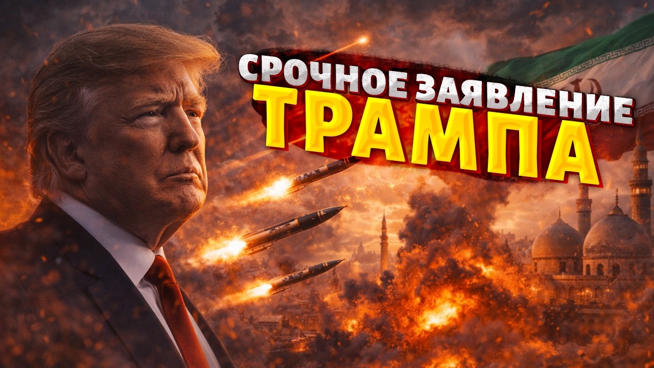 ⚡️ ПРЯМО СЕЙЧАС! Ракеты США ЛЕТЯТ на Иран, повсюду громкие ВЗРЫВЫ. Очень ЖЕСТКОЕ заявление Трампа